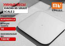 Супер Цена! Умные весы Xiaomi Mi Smart Scale 2 (белый)