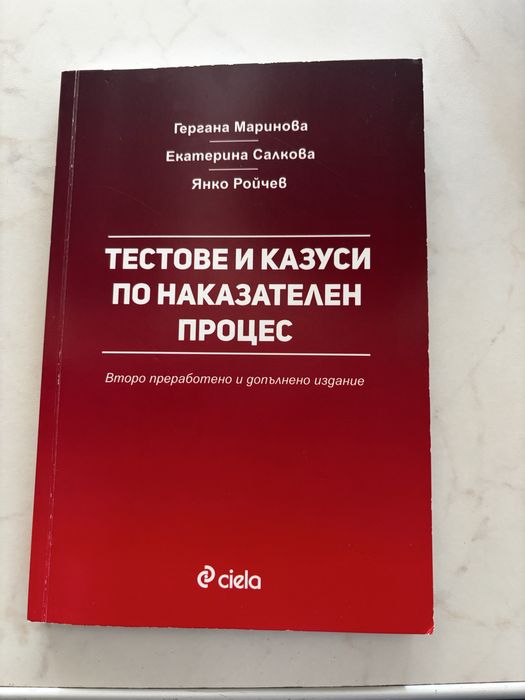 Тестове и казуси по наказателен процес