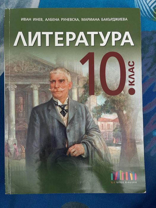 Учебник по литература за 10 клас