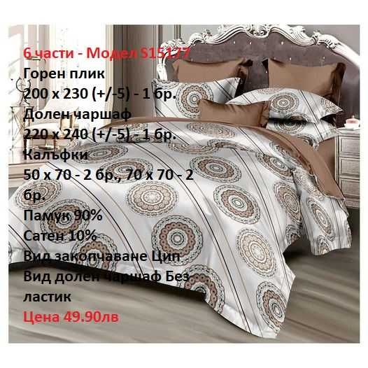 Българско спално бельо на Топ цени