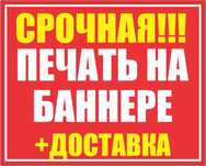 Печать на Баннер(18000), Оракал. Reklama. Объемные Буквы. Визитка.