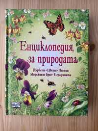 Детска енциклопедия за природата