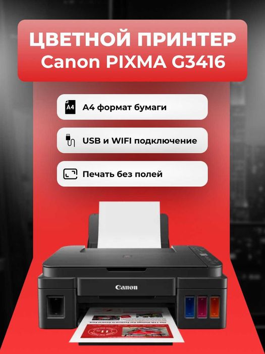Принтер цветной Canon Pixma G3416, МФУ печать для дома и офиса A4
