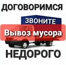 Вывоз мусора не дорого