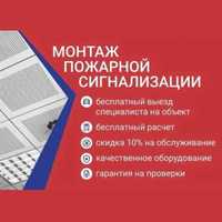 Охранно-Пожарная Сигнализация "ПОД КЛЮЧ" с документами в г. Астана
