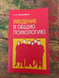 "Введение в общую психологию" Ю. Б. Гиппенрейтера