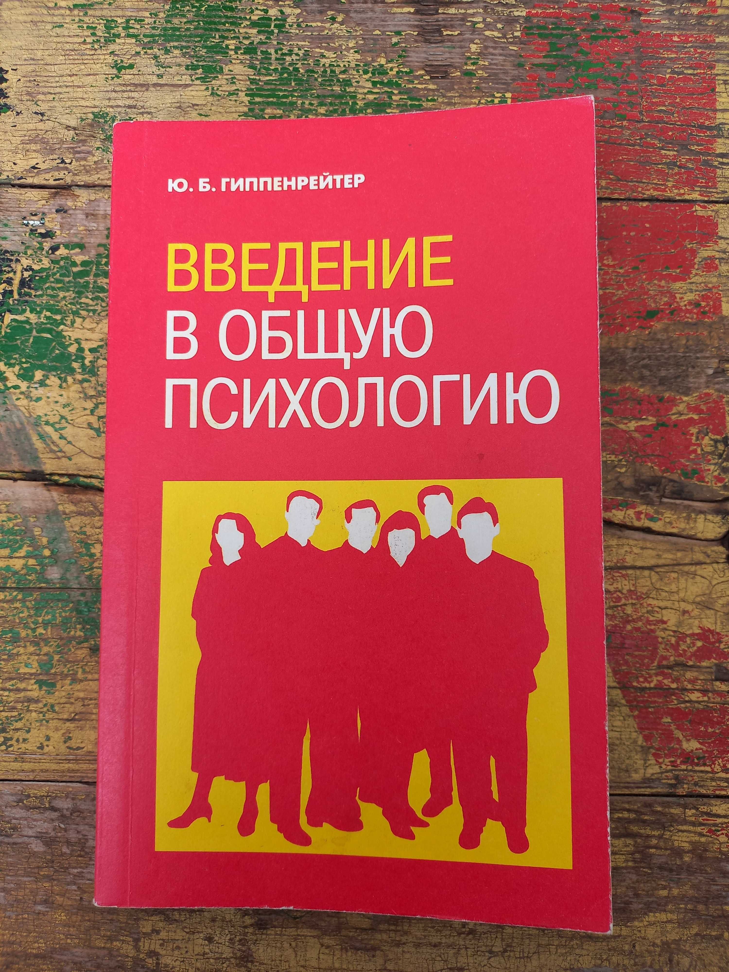 "Введение в общую психологию" Ю. Б. Гиппенрейтера