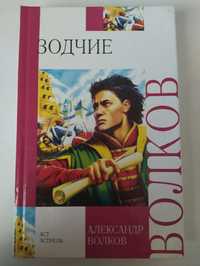 Зодчие Александр Волков