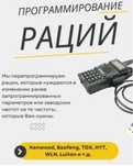 Продажа Программирование прошивка радиостанций раций