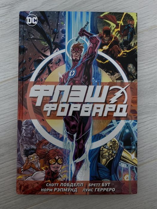 Комикс Флеш Форвард