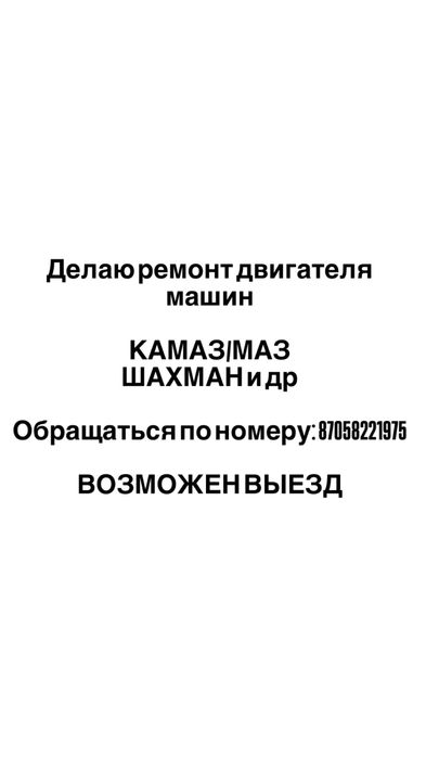Ремонт грузовых автомобилей двигателей и др