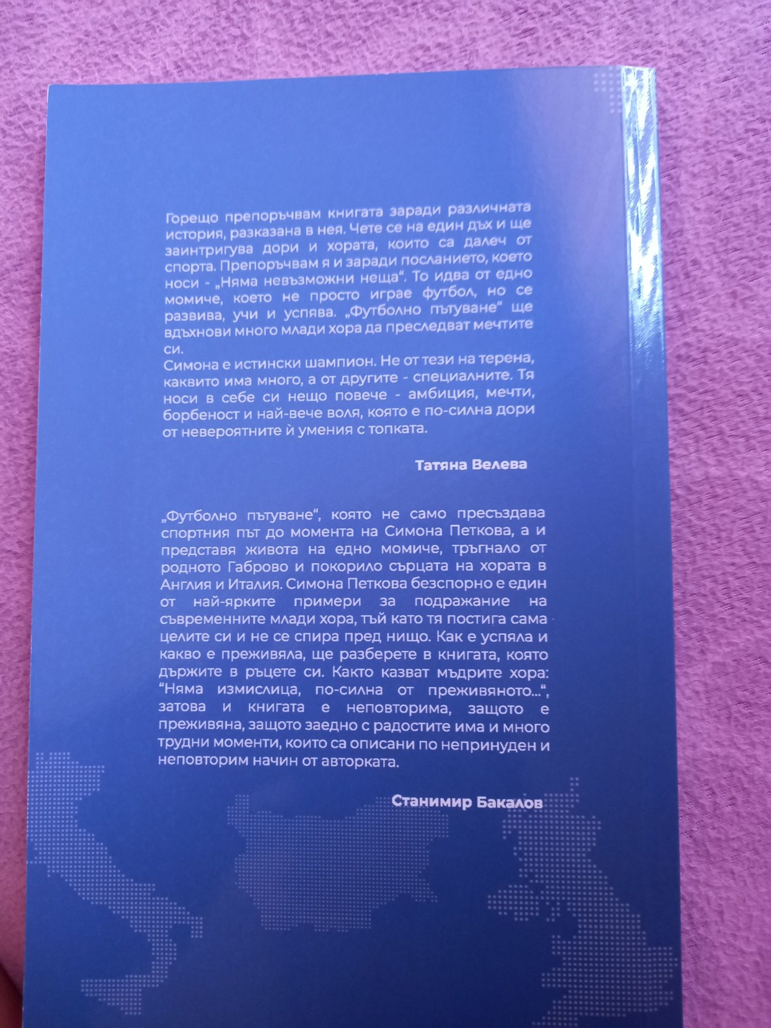 Футболно пътуване от Симона Петкова