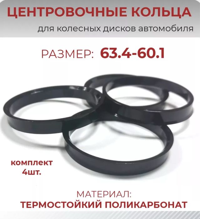 Центровочные кольца 63.4 - 60.1 поликарбонат