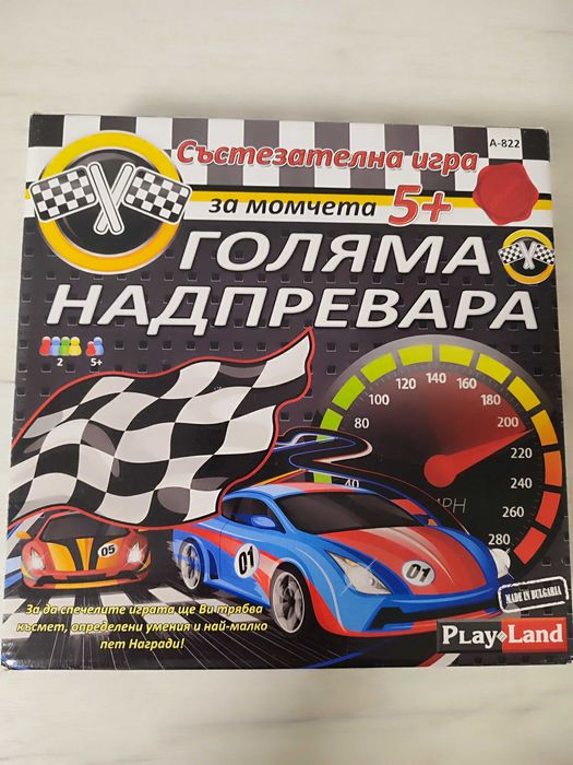 Игра Голямата надпревара 10.00лв.