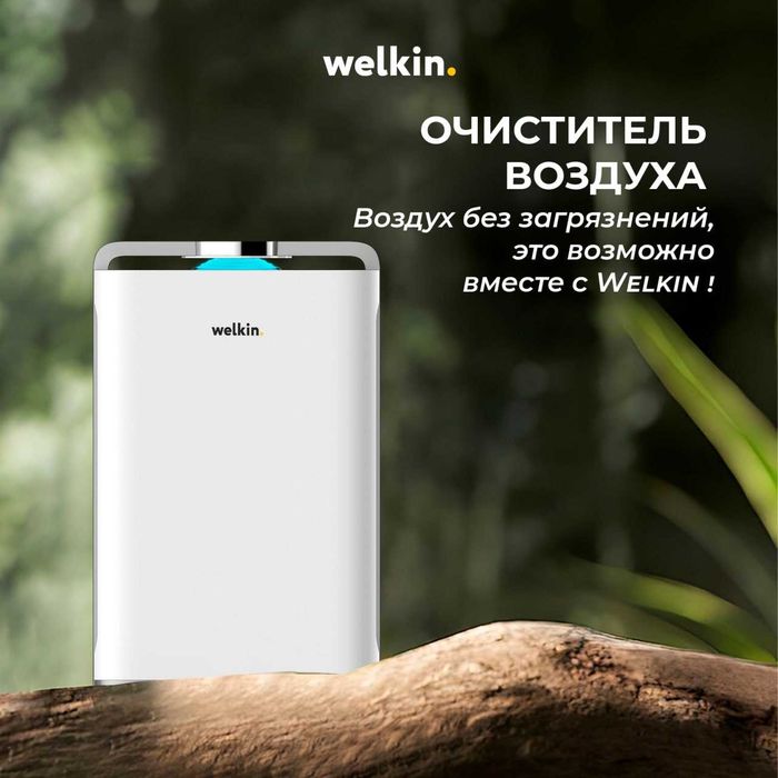 Очиститель воздуха от Welkin