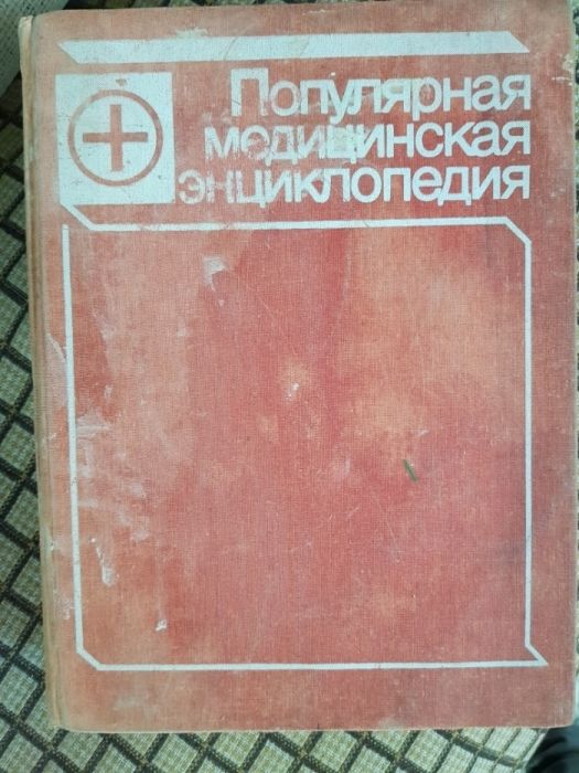 Справочник мед энциклопедии