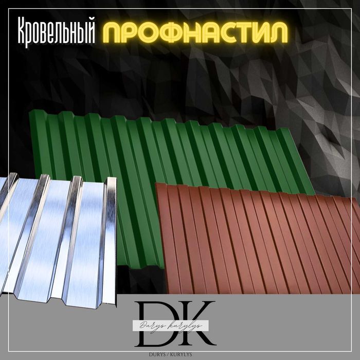 Кровельный профнастил Шымкент Туркестан Тараз Кызылорда