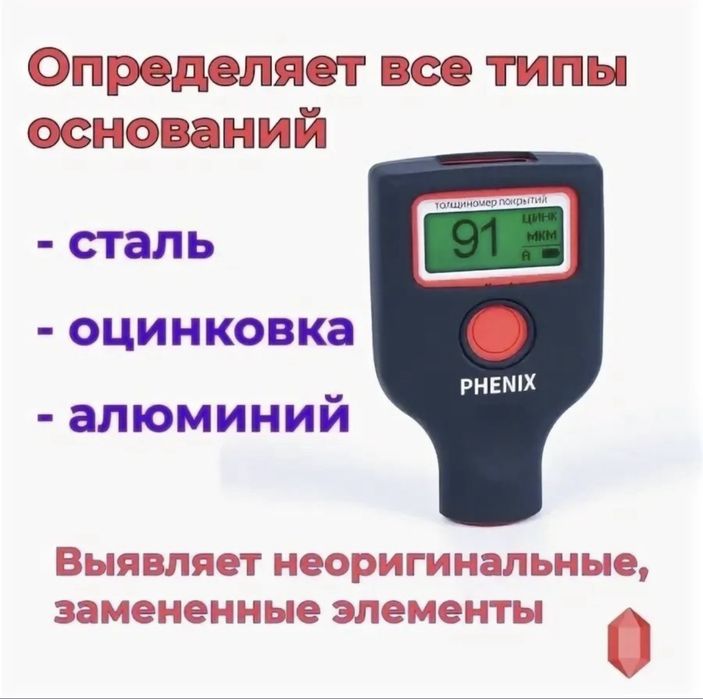 Автоподбор, проверка авто, толщиномер PHENIX Expert.