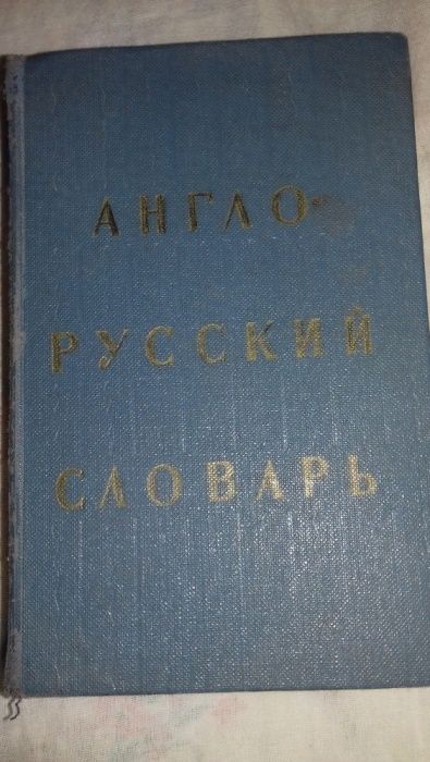 Словари русско-английские.