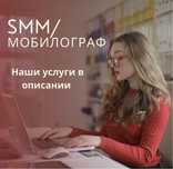 СММ/Мобилограф/Таргетолог/Видеограф | Ведение социальных сетей