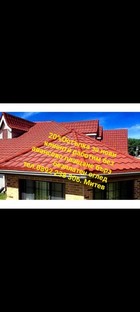 Покривни ремонти хидроизолация нови покриви навеси безшевни улуци  и