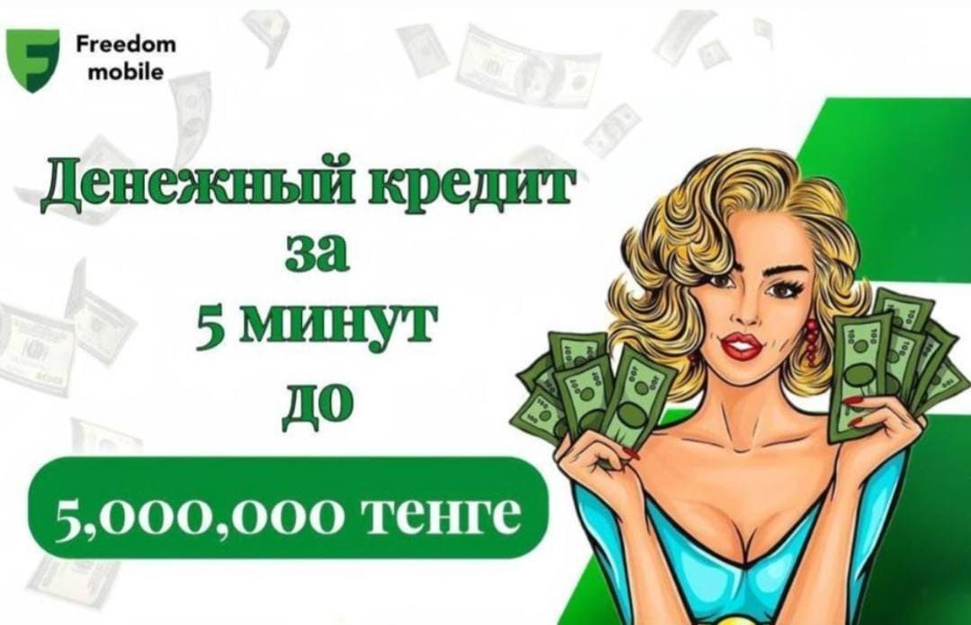 Денежный кредит до 5 миллион