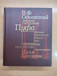 Одоевский "Лекции господина Пуфа", книга на подарок , поваренная