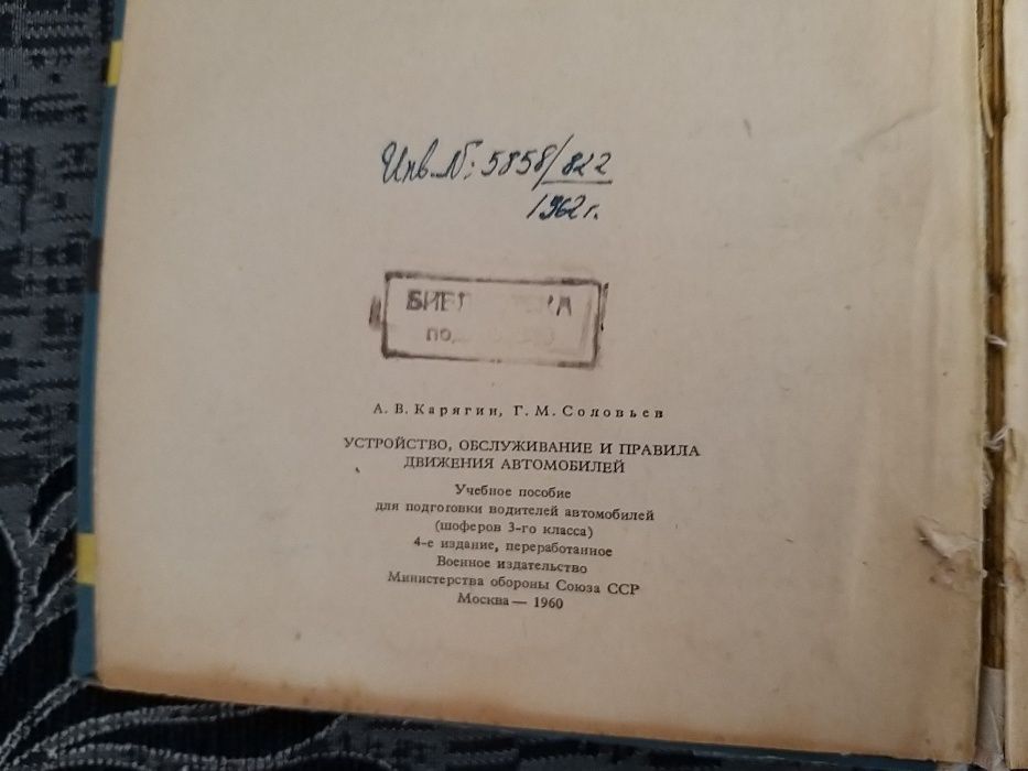 АВТОМОБИЛЪТ- старо военно издание, Москва 1960- книга