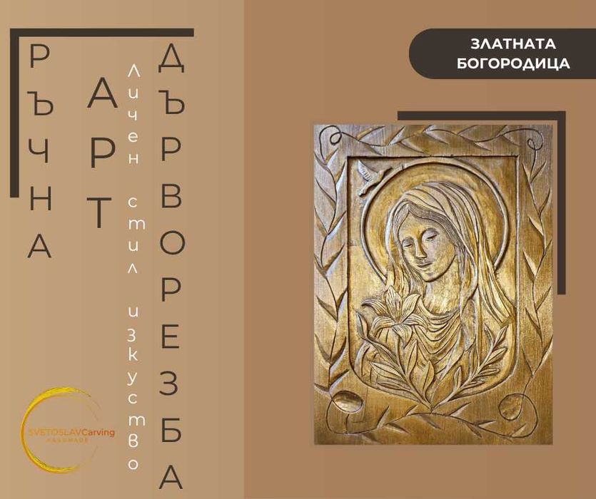 Дърворезба Богородица - ръчно изработени уникални подаръци