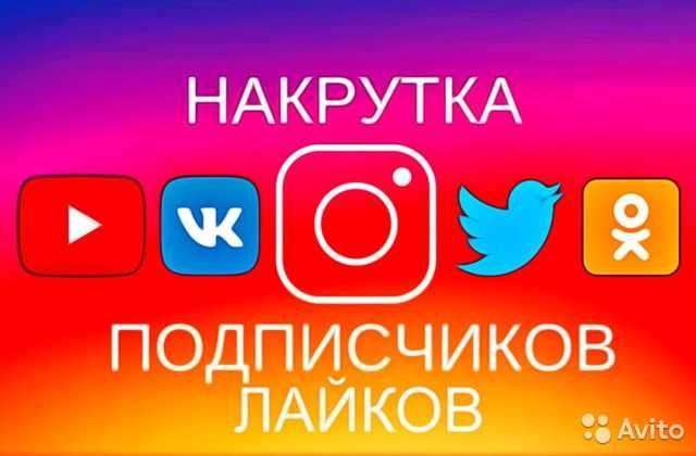 Накрутка подписчиков в телеграм, инстаграм, тик ток, youtube, facebook