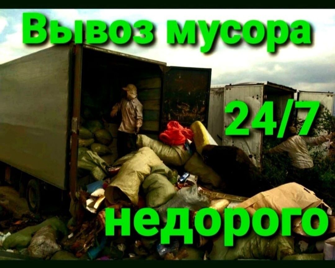 Вывоз мусора +есть грузчики