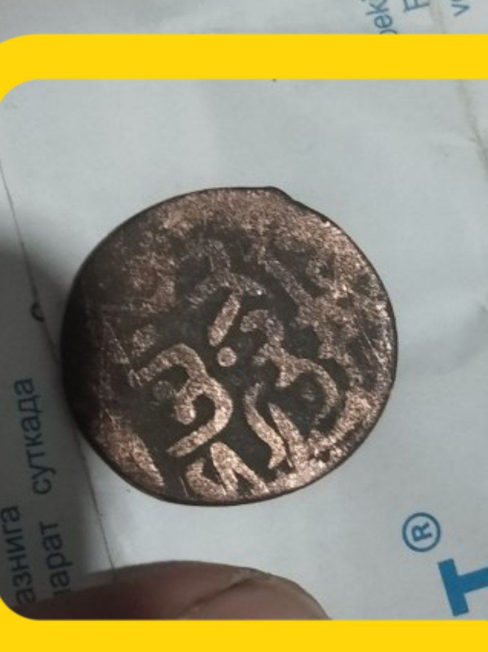 Qadimgi mis tanga