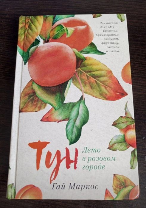 Тун. Лето в розовом городе