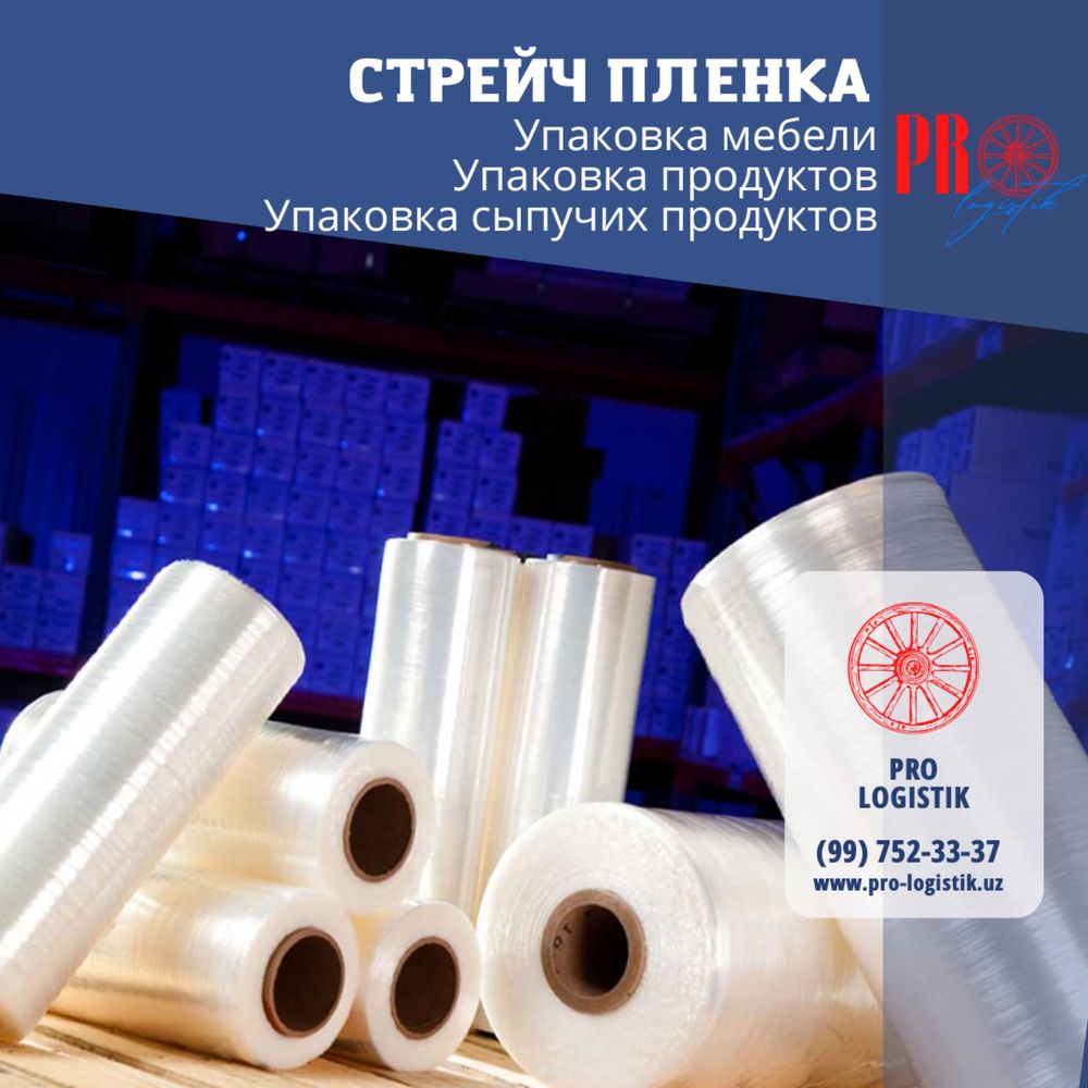 Упаковочный материал для упаковки грузов!