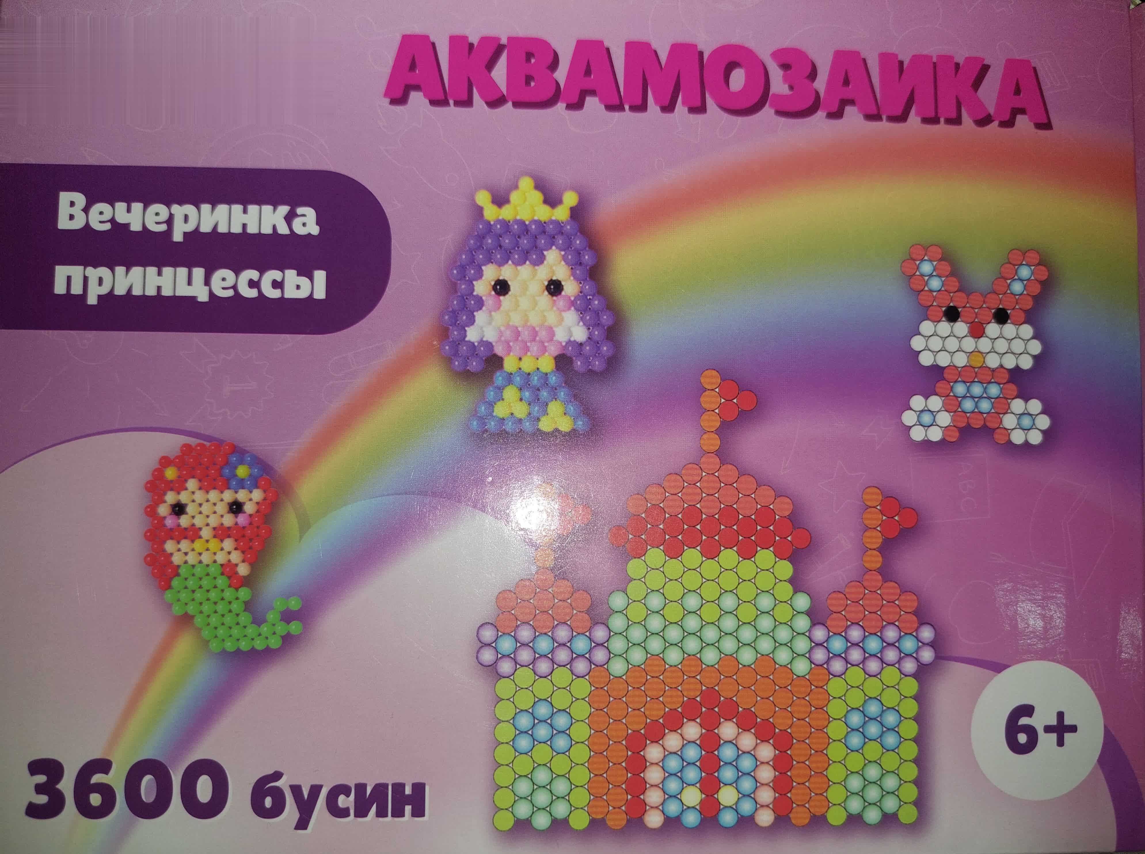 Игрушки.Аквамозайки и термомозайки