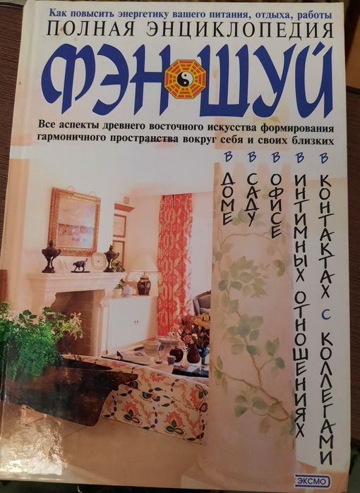 Продам книгу Полная энциклопедия Фэн Шуй