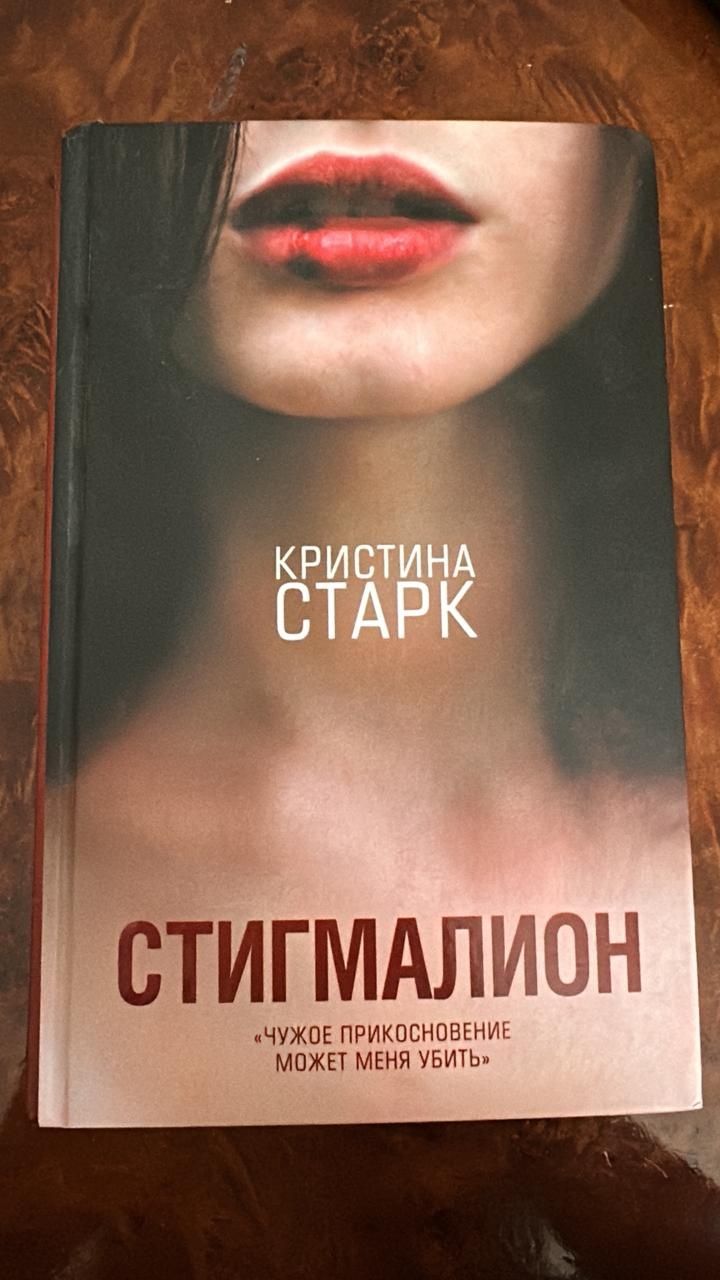 СРОЧНО продаю книгу "Стигмалион"