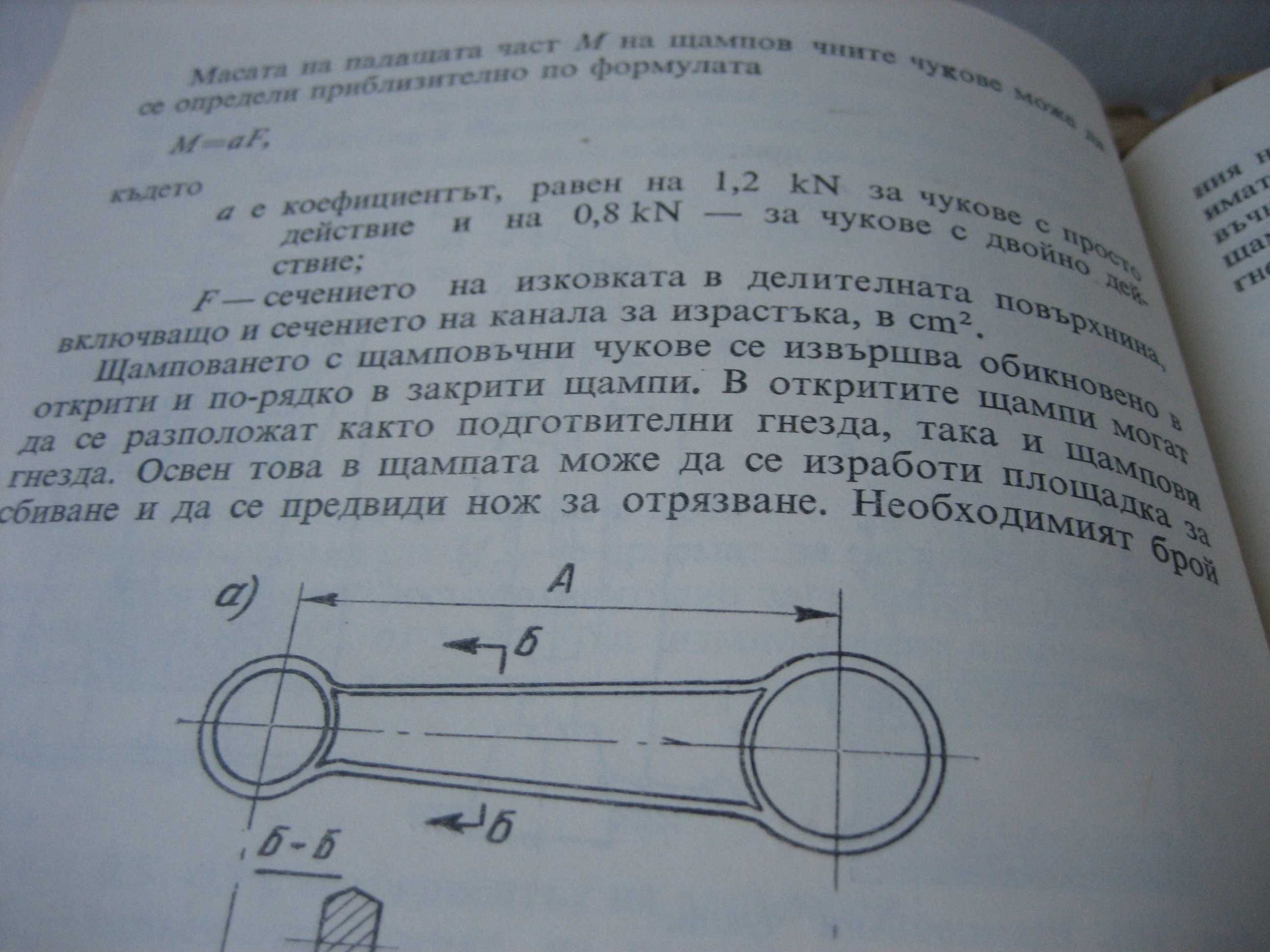 Технология на машиностроителните материали - 1974 г.