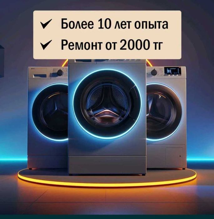 РЕМОНТ СТИРАЛЬНЫХ МАШИН Ремонт посудомоечных машин, сушильных машин!!!