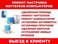 Ремонт компьютеров и ноутбуков. Апгрейд. Установка программ и др.