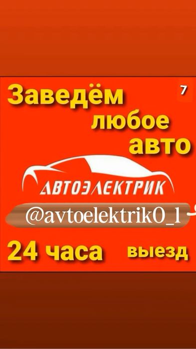 Автоэлектрик на выезд по г Шымкент