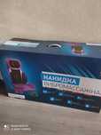 Массажная накидка
