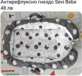 Антирефлуксно гнездо Sevi bebe