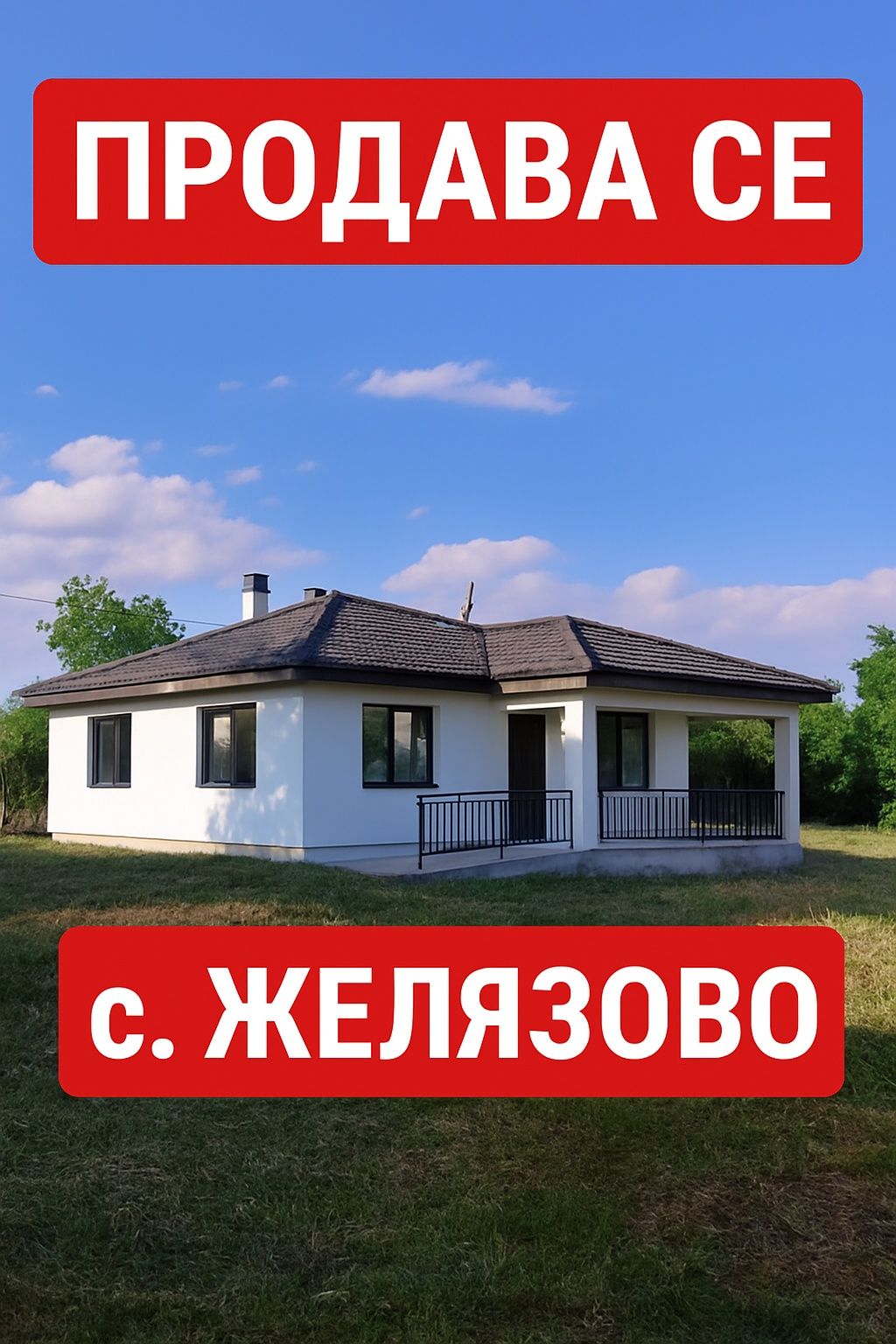 Новопостроена къща 25 километра от Бургас