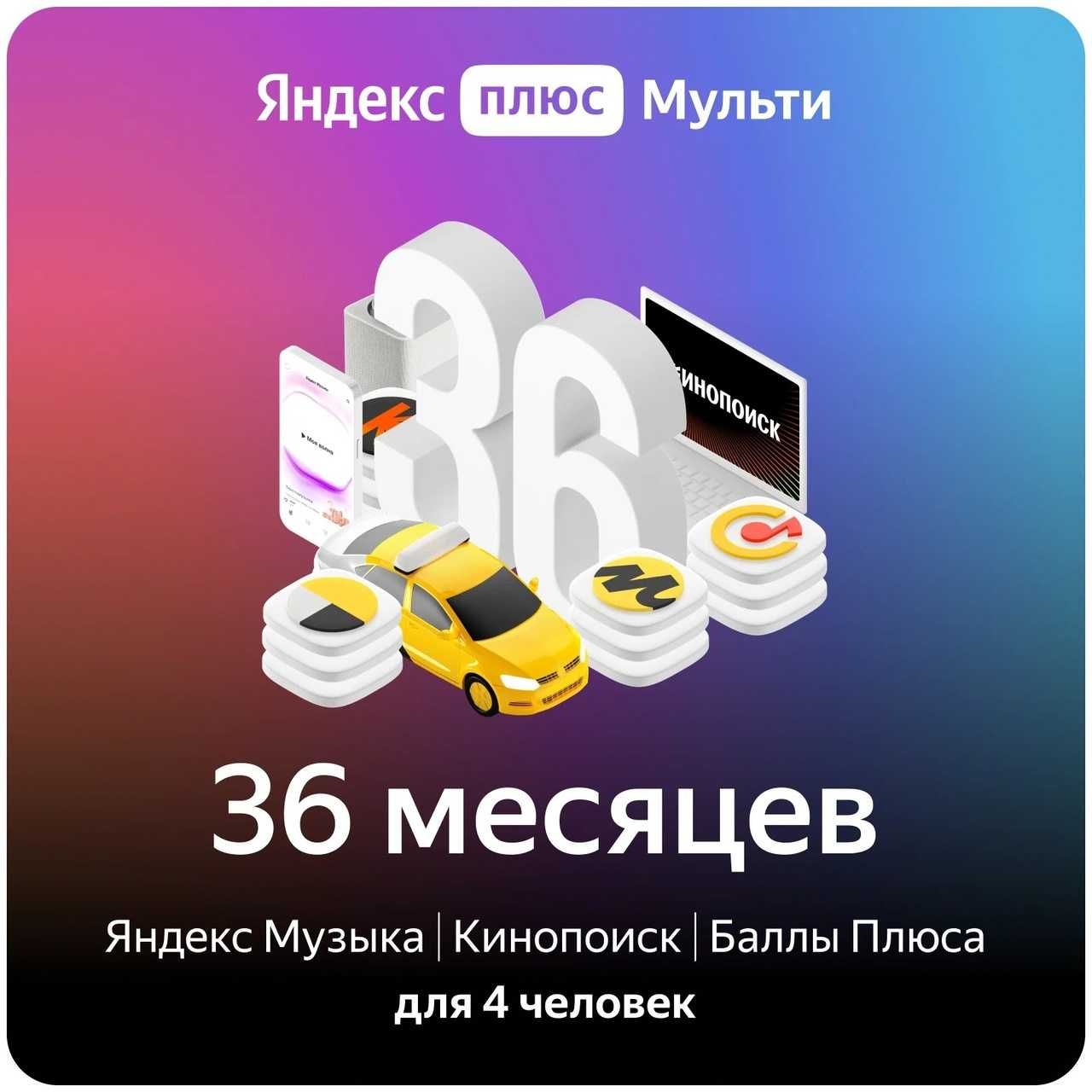 Яндекс Плюс Подписка от 3 до 36 месяцев