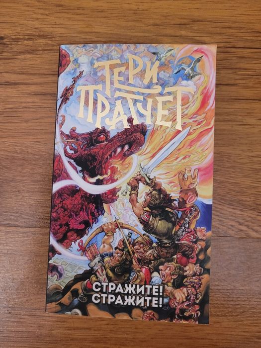 Нова!Книга Тери Пратчет-Стражите!Стражите!