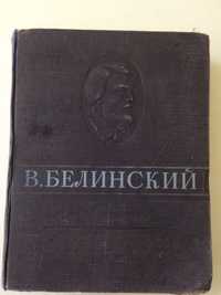 В.Г. Белинский « избранные сочинения »