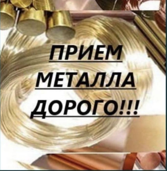 Прием металла чорный лом чермет метал алюминый