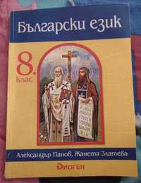 Продавам учебник по Български език за 8 клас на издателство Диоген