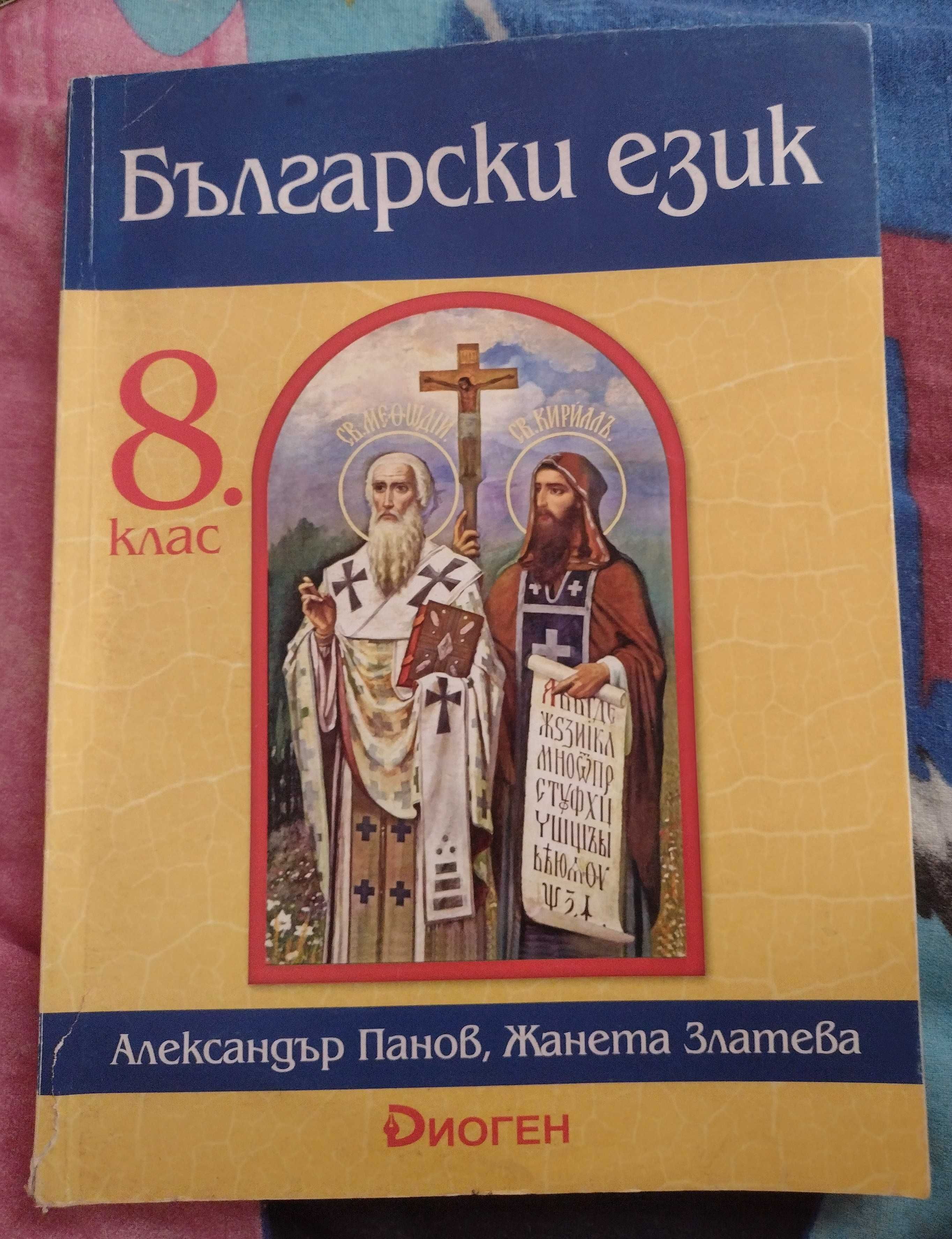 Продавам учебник по Български език за 8 клас на издателство Диоген